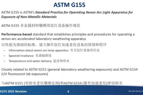 ASTM G155氙燈加速老化試驗標準解讀