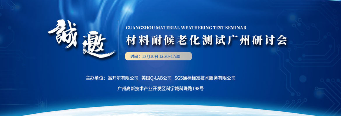 材料耐候老化測試廣州研討會