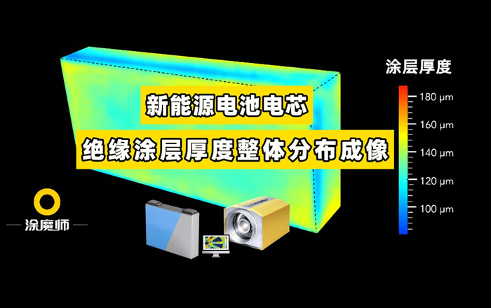 塗魔師3D整體膜厚成像係統在新能源動力電池電芯絕緣塗層厚度測量的應用