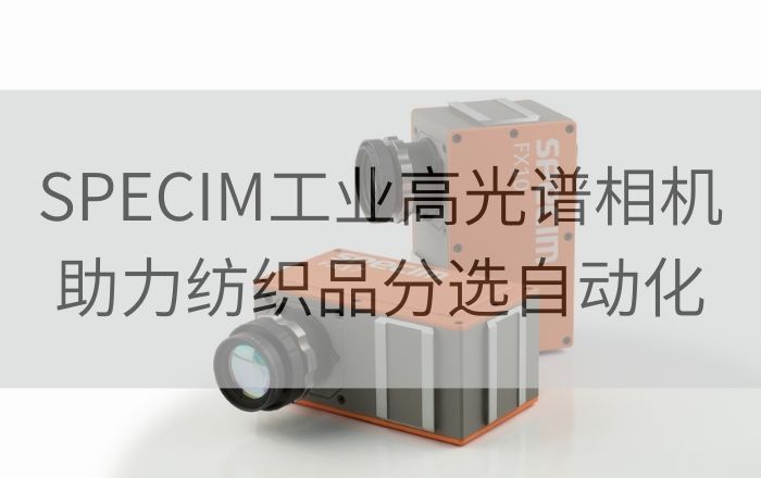 Specim FX17工業高光譜相機在紡織品分選的應用