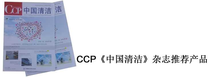 中國清洗雜誌推薦產品