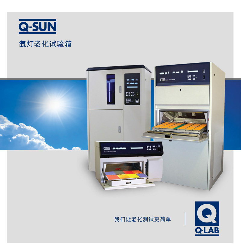 Q-SUN加速老化試驗機介紹